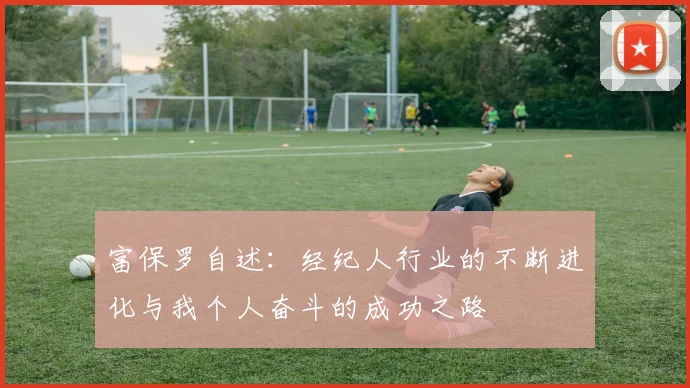 富保罗自述：经纪人行业的不断进化与我个人奋斗的成功之路