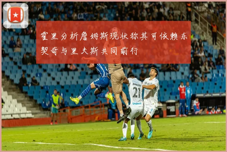 霍里分析詹姆斯现状称其可依赖东契奇与里夫斯共同前行
