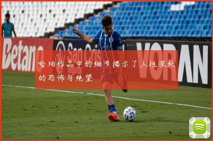 哈珀作品中的细节揭示了人性深处的恐怖与绝望